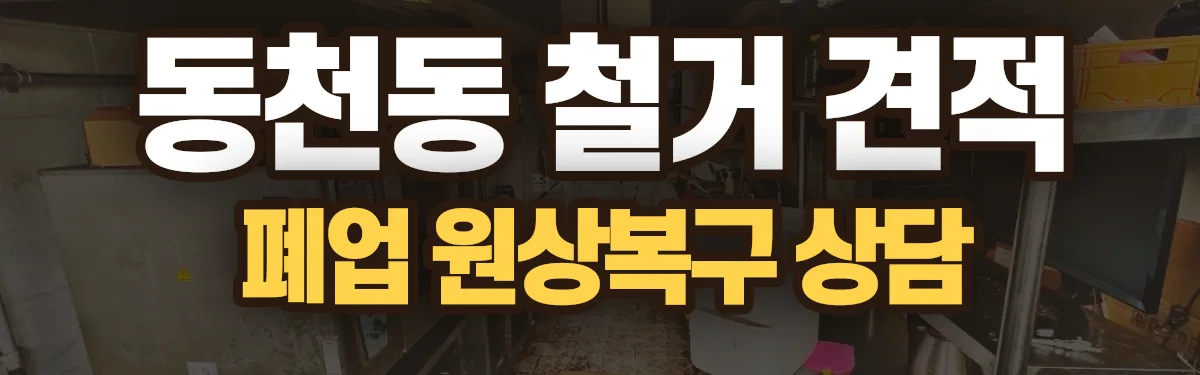 무촌철거 시공 현장