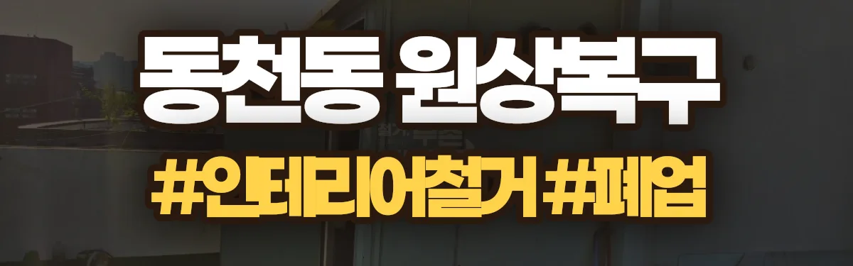 무촌철거 원상복구 현장