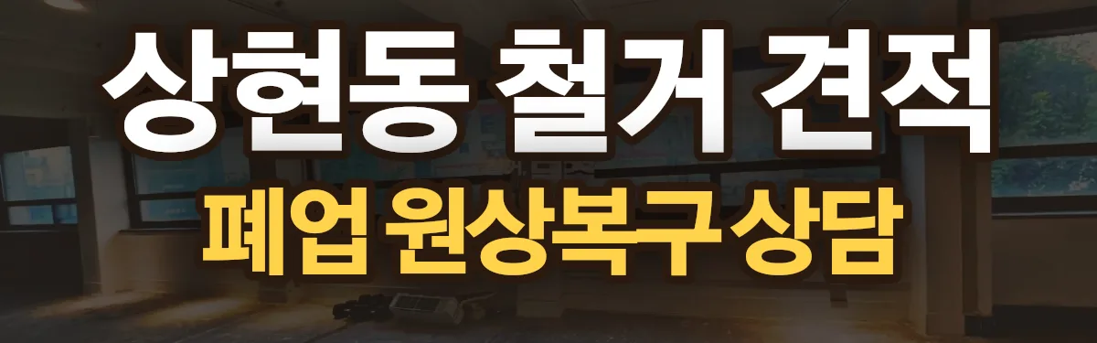 무촌철거 시공 현장