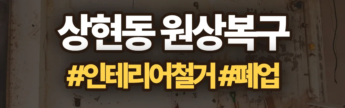 무촌철거 원상복구 현장