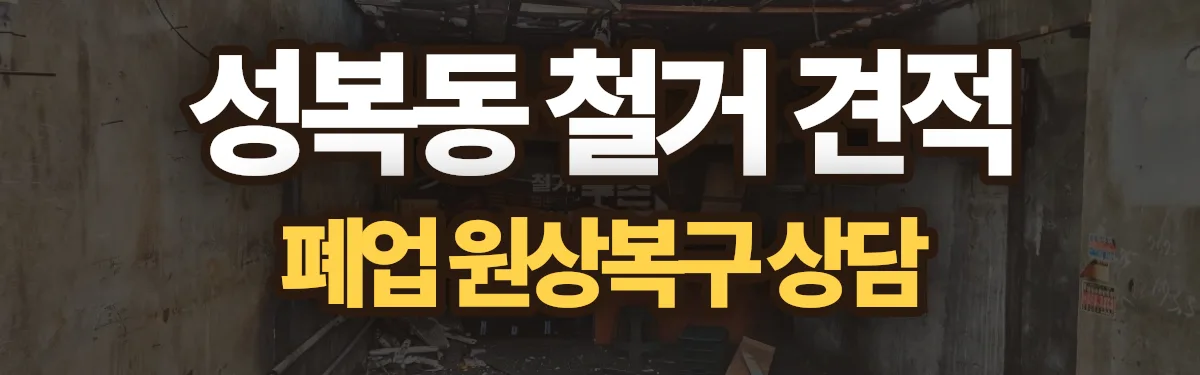 무촌철거 시공 현장