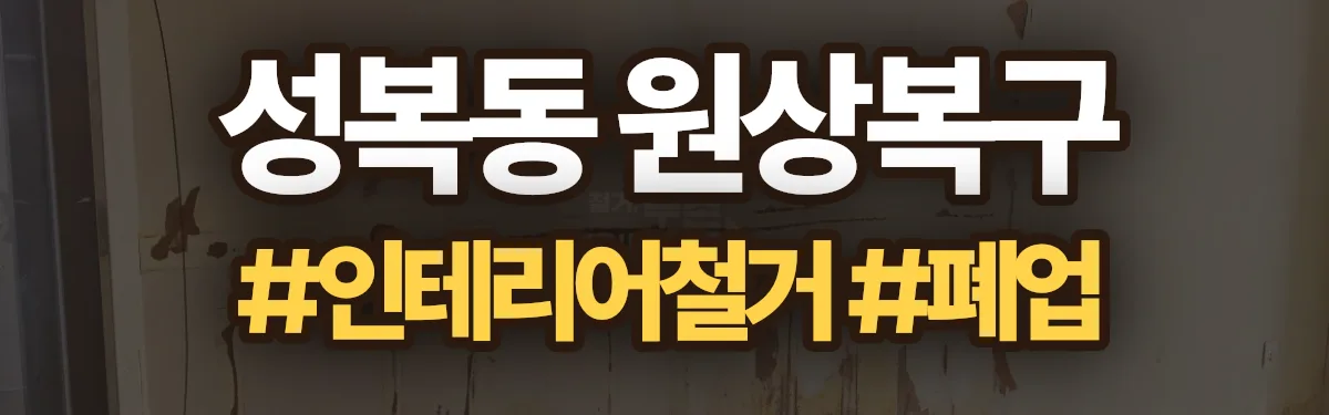무촌철거 원상복구 현장