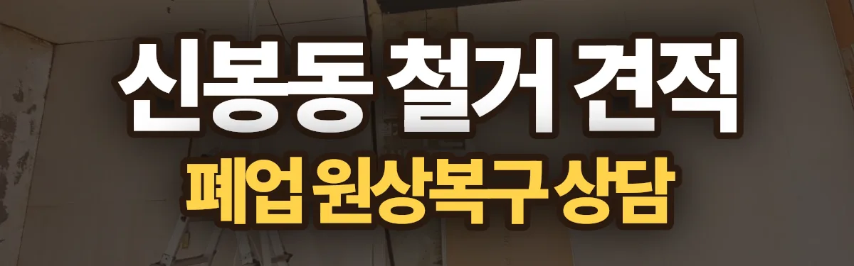 무촌철거 시공 현장