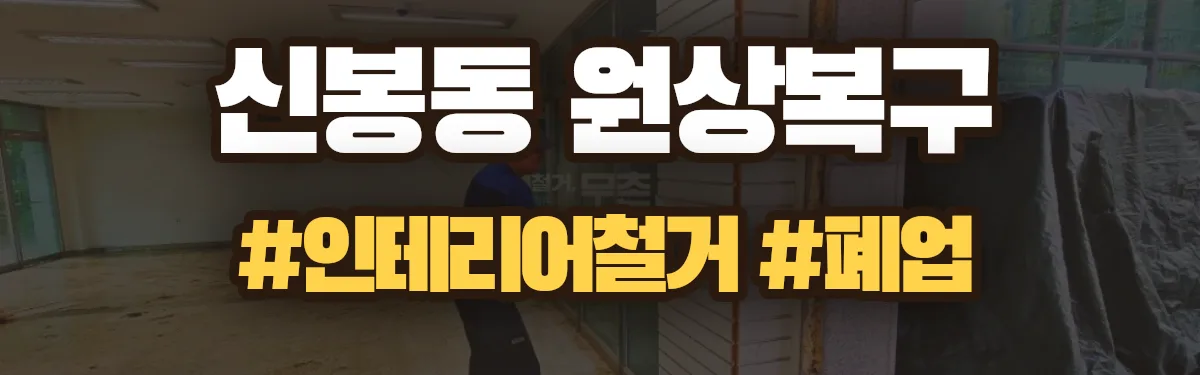 무촌철거 원상복구 현장