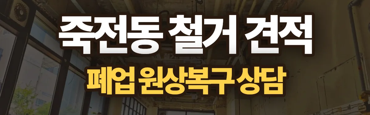 무촌철거 시공 현장