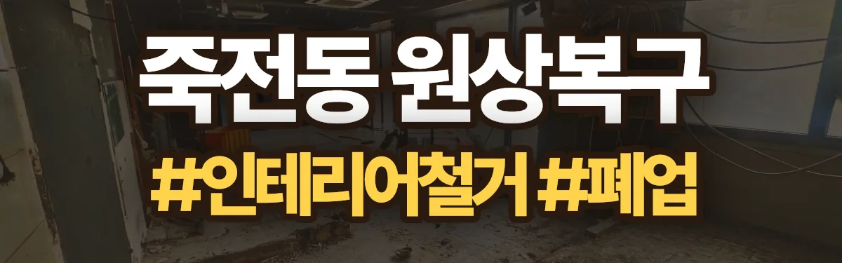 무촌철거 원상복구 현장
