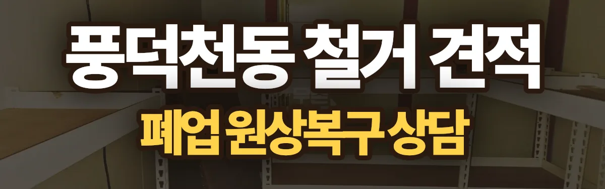 무촌철거 시공 현장