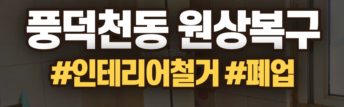 무촌철거 원상복구 현장
