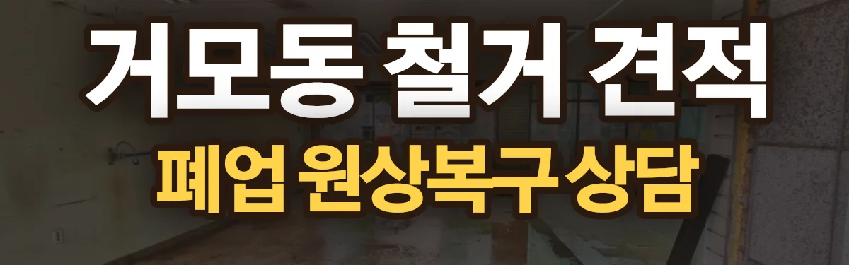 무촌철거 시공 현장