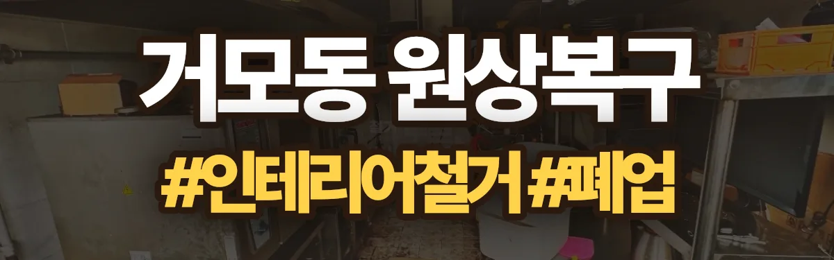 무촌철거 원상복구 현장
