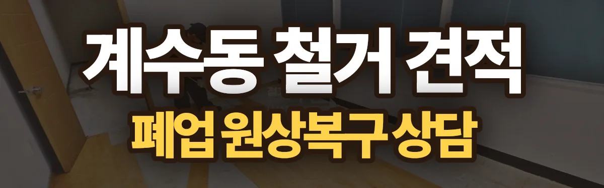 무촌철거 시공 현장