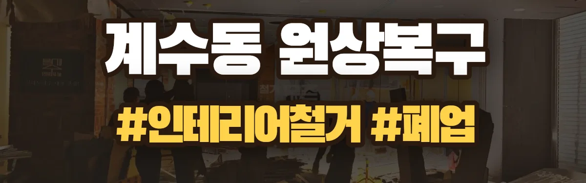 무촌철거 원상복구 현장
