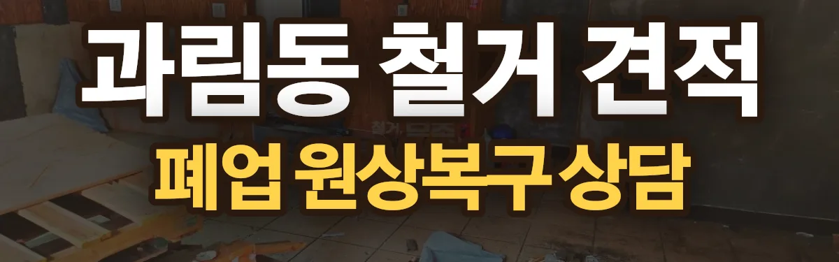 무촌철거 시공 현장
