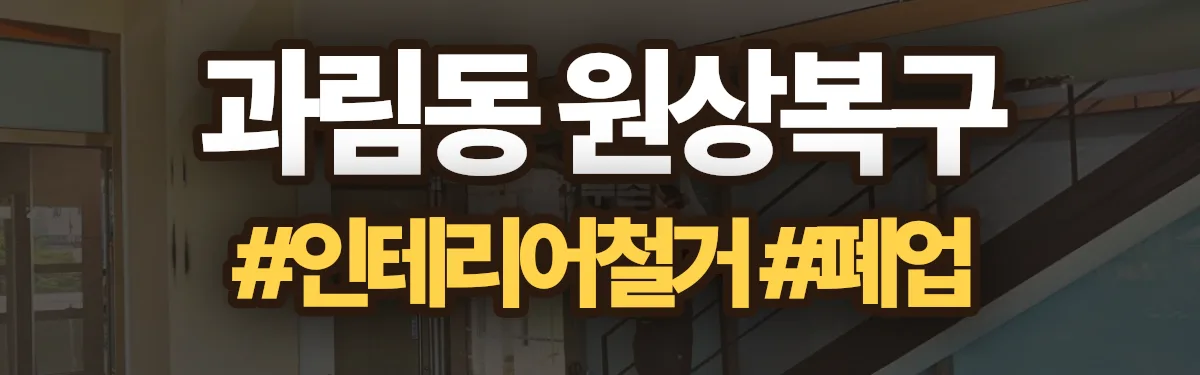 무촌철거 원상복구 현장