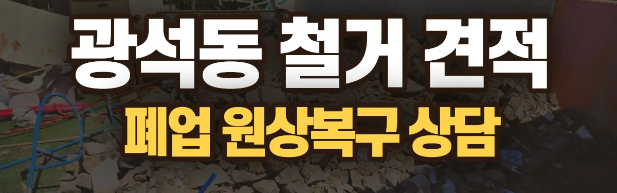 무촌철거 시공 현장