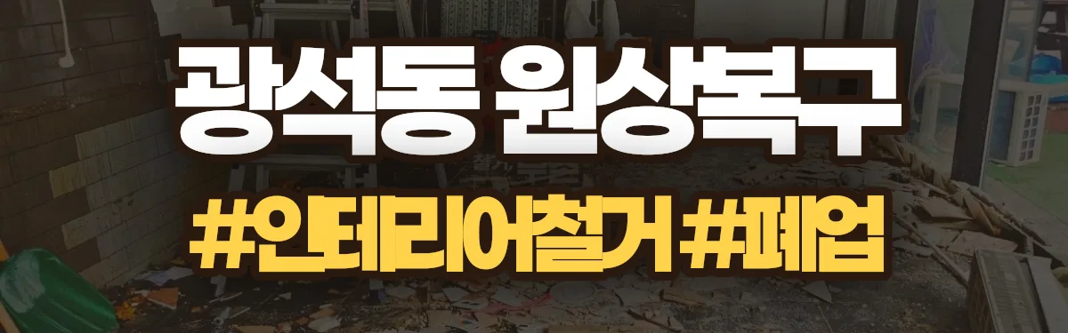무촌철거 원상복구 현장