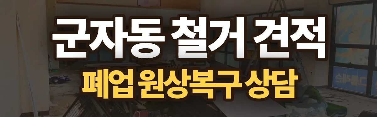 무촌철거 시공 현장