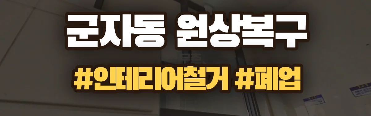 무촌철거 원상복구 현장
