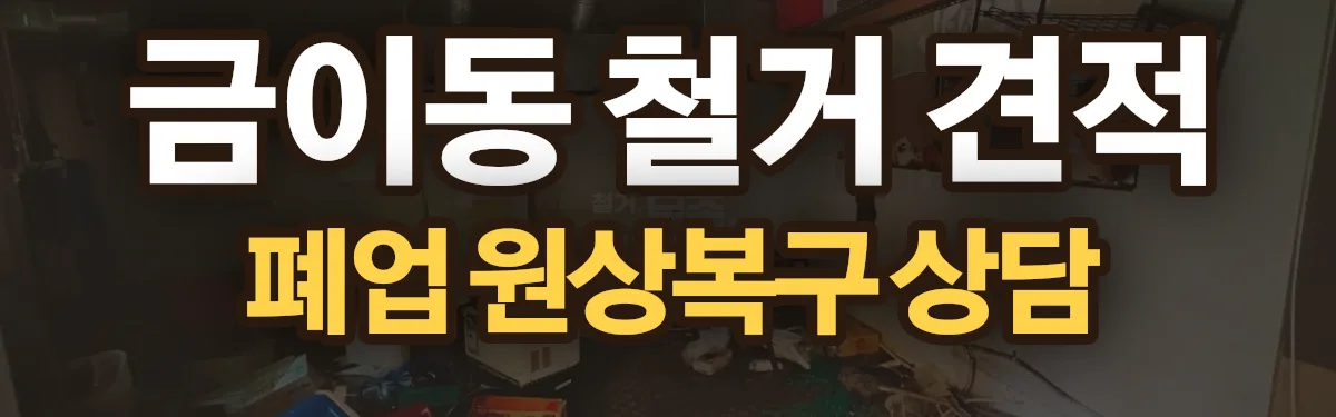 무촌철거 시공 현장