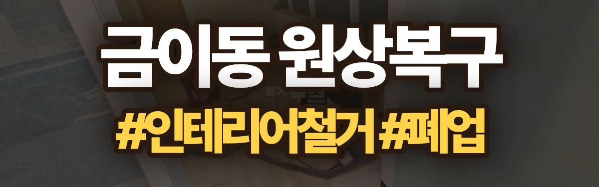 무촌철거 원상복구 현장