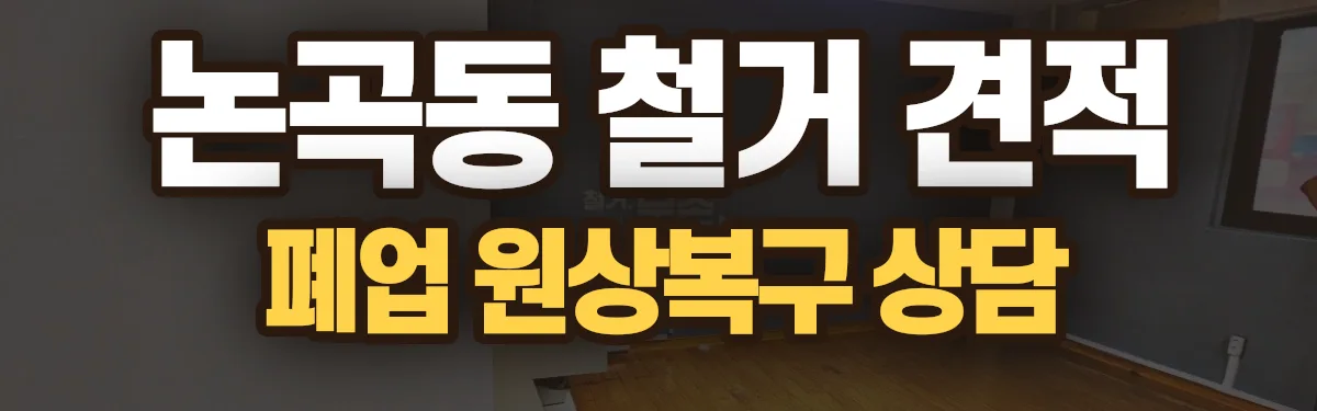 무촌철거 시공 현장