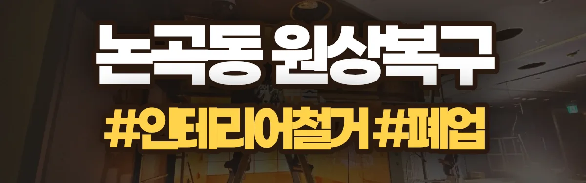 무촌철거 원상복구 현장