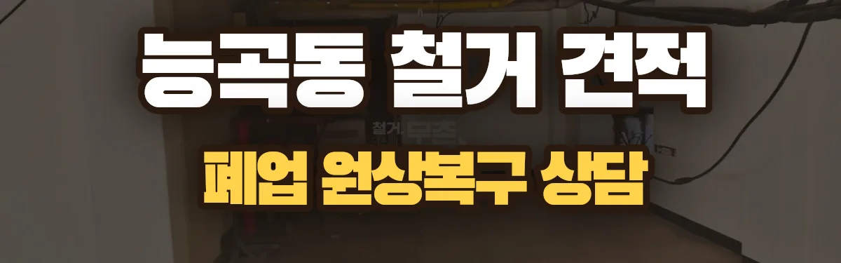 무촌철거 시공 현장