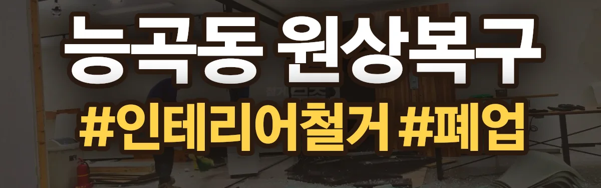 무촌철거 원상복구 현장