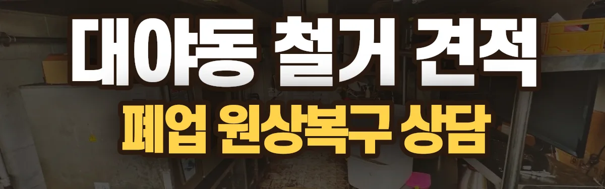 무촌철거 시공 현장