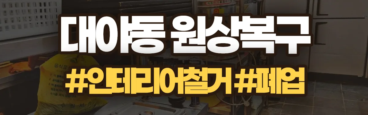 무촌철거 원상복구 현장