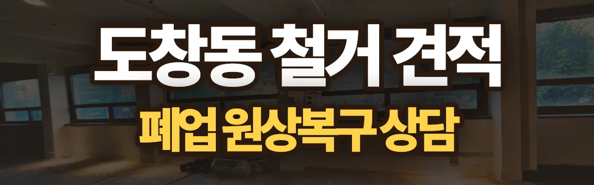 무촌철거 시공 현장