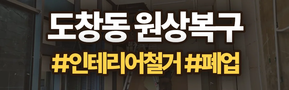무촌철거 원상복구 현장