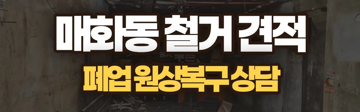 무촌철거 시공 현장