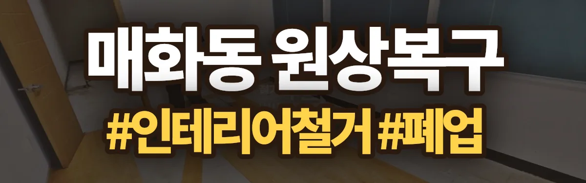 무촌철거 원상복구 현장