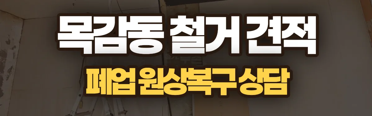 무촌철거 시공 현장