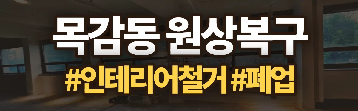무촌철거 원상복구 현장