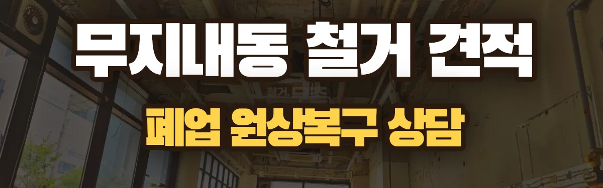 무촌철거 시공 현장
