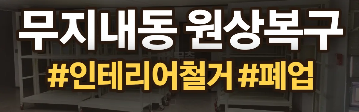 무촌철거 원상복구 현장