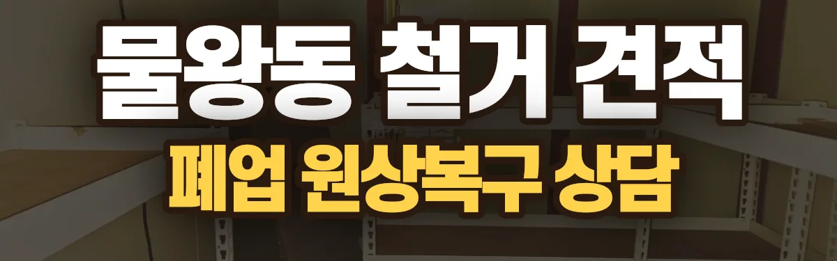 무촌철거 시공 현장