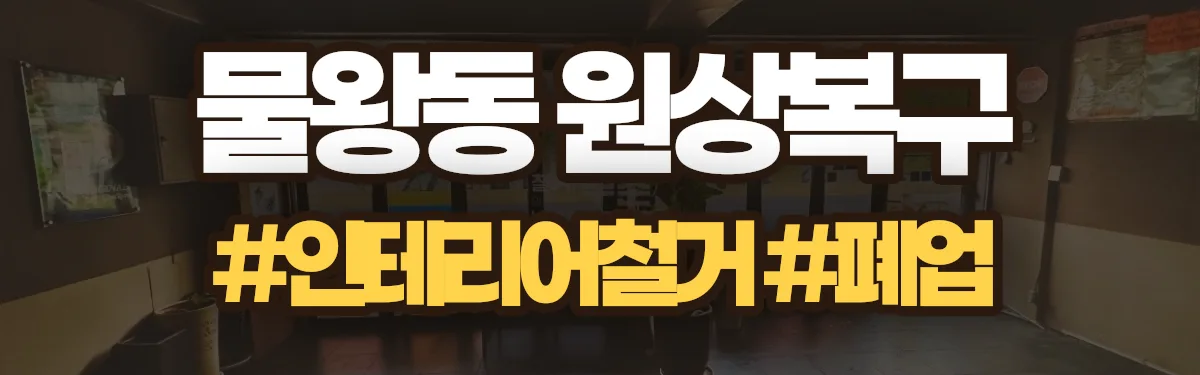 무촌철거 원상복구 현장