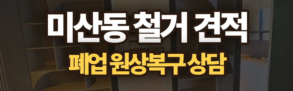 무촌철거 시공 현장