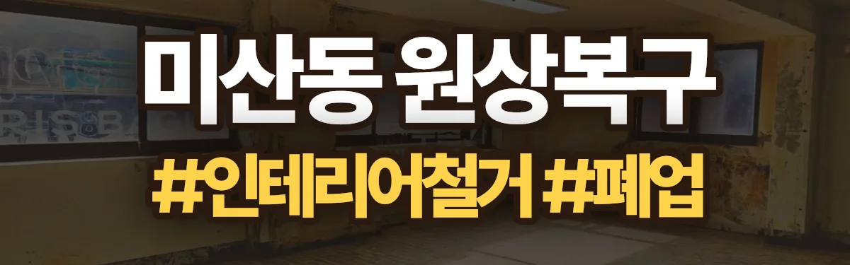 무촌철거 원상복구 현장
