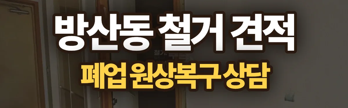 무촌철거 시공 현장