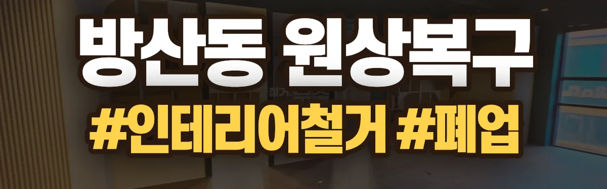 무촌철거 원상복구 현장