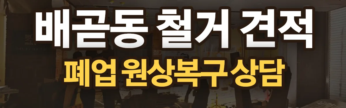 무촌철거 시공 현장