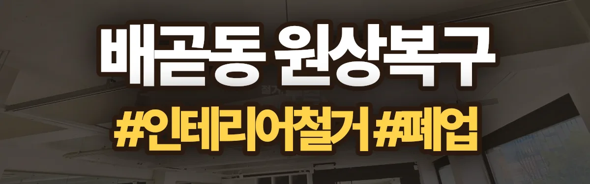 무촌철거 원상복구 현장