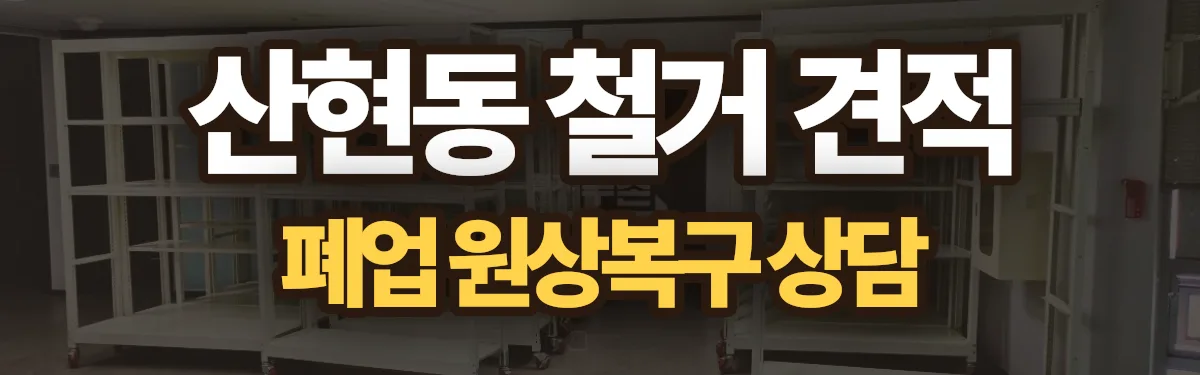무촌철거 시공 현장