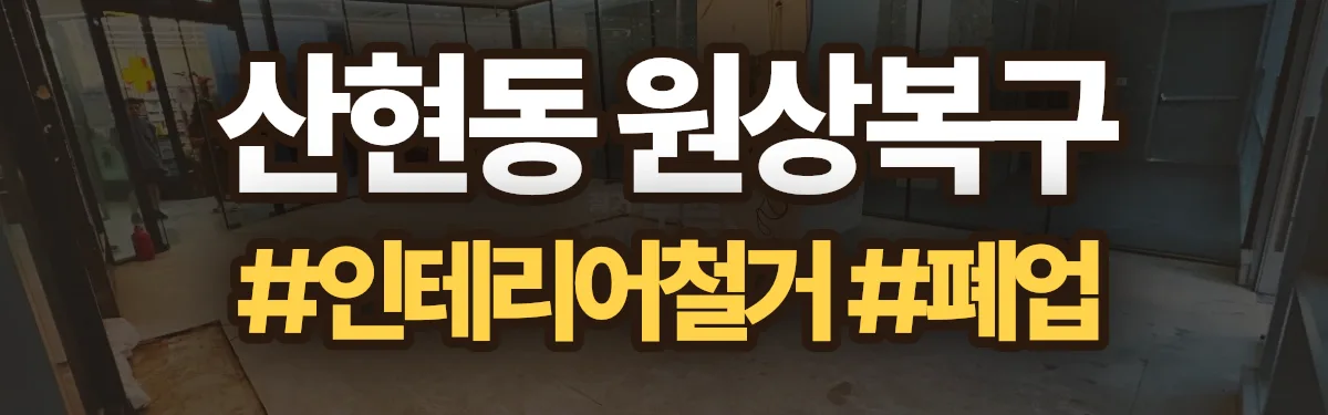 무촌철거 원상복구 현장