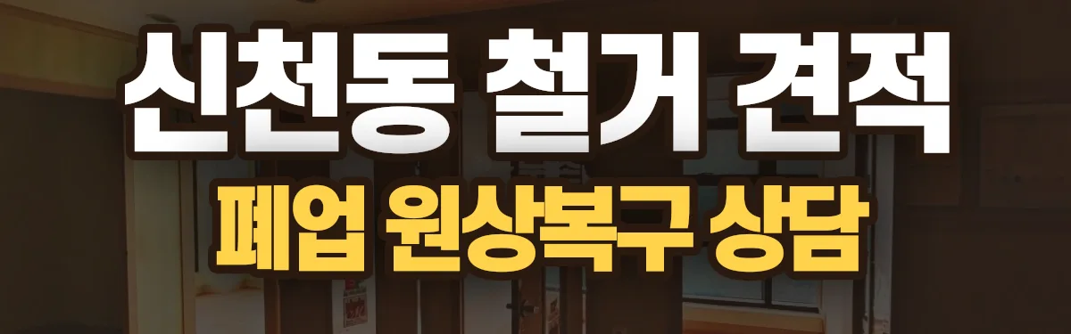 무촌철거 시공 현장
