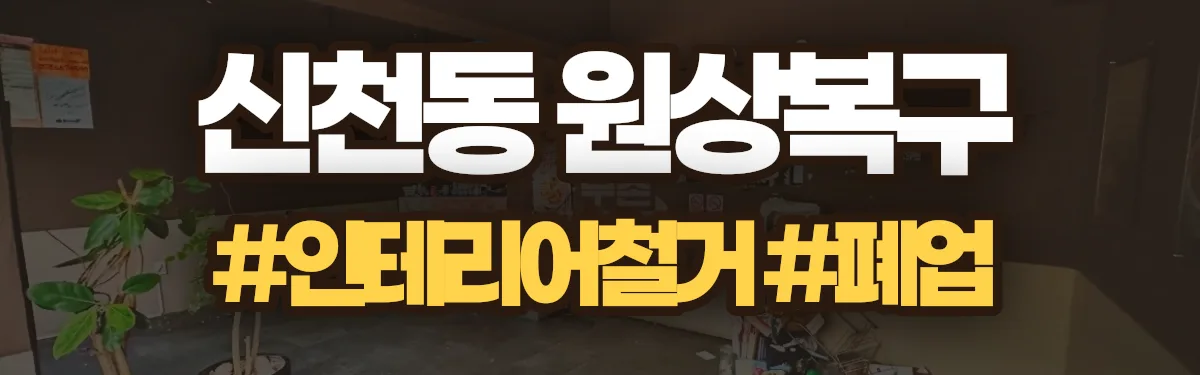 무촌철거 원상복구 현장